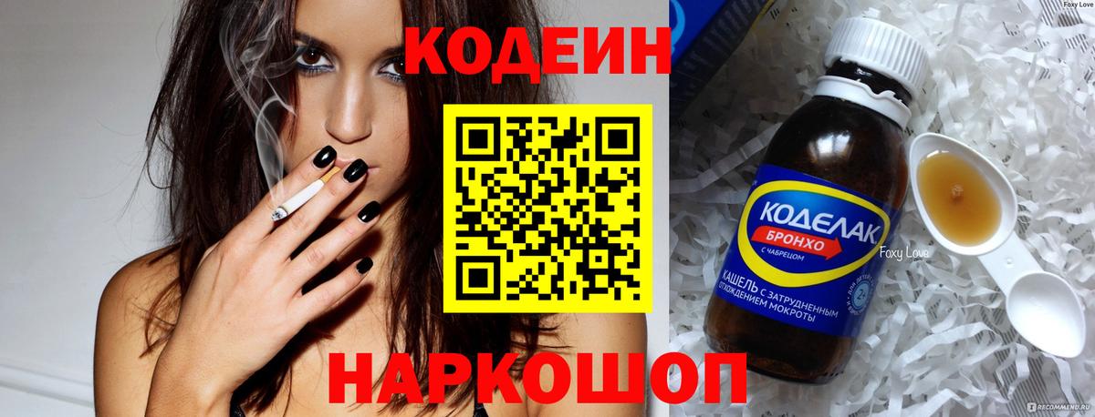 Codein напиток Lean (лин) Черногорск